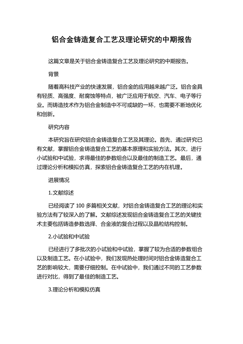 铝合金铸造复合工艺及理论研究的中期报告