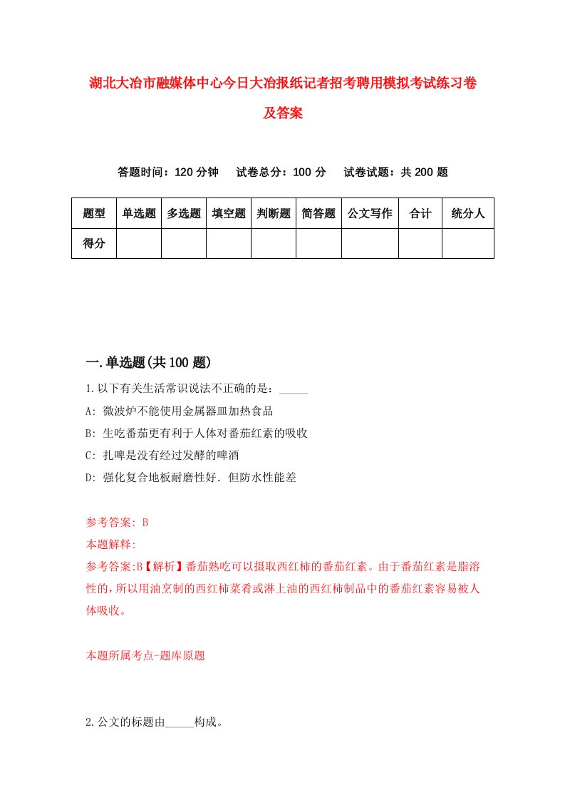 湖北大冶市融媒体中心今日大冶报纸记者招考聘用模拟考试练习卷及答案9