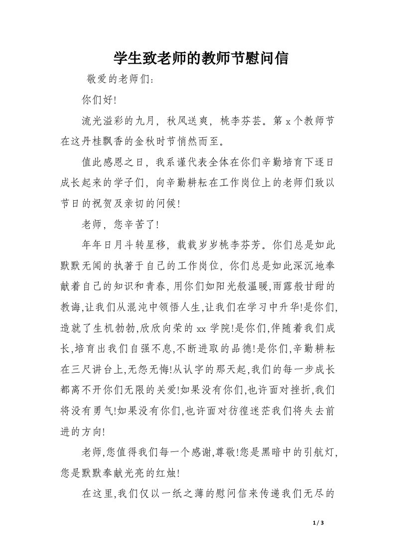 学生致老师的教师节慰问信