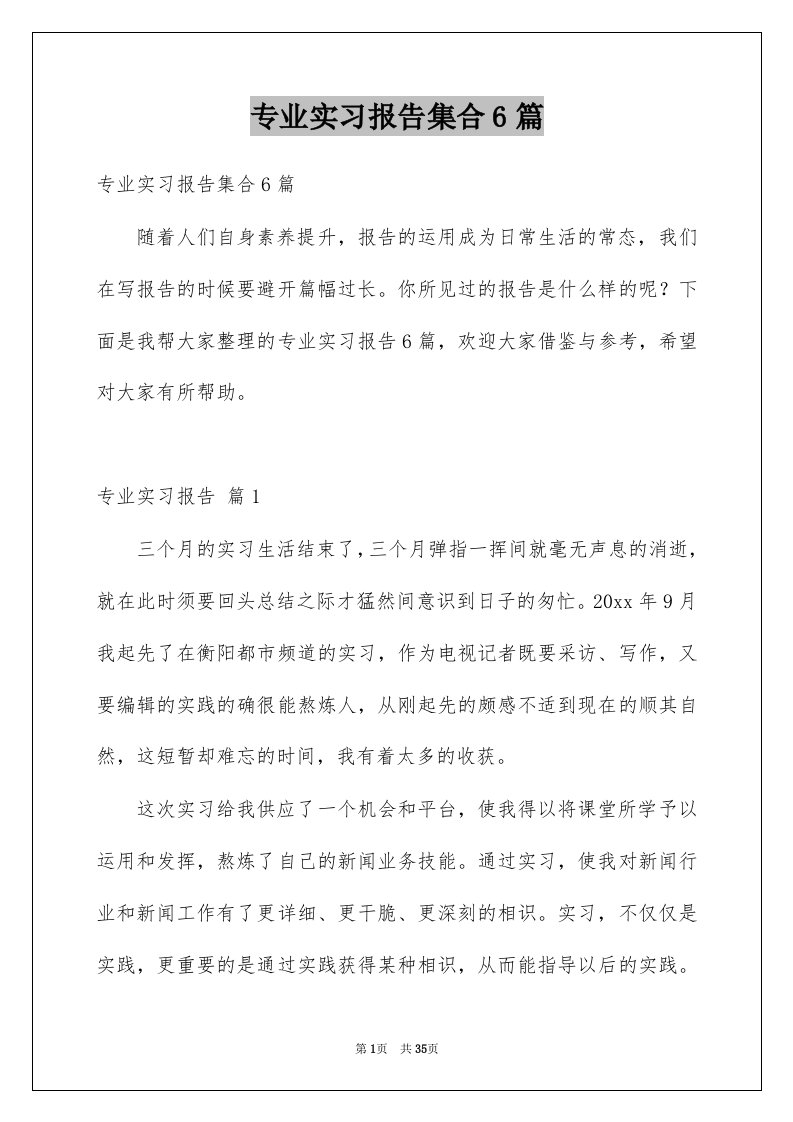 专业实习报告集合6篇精选