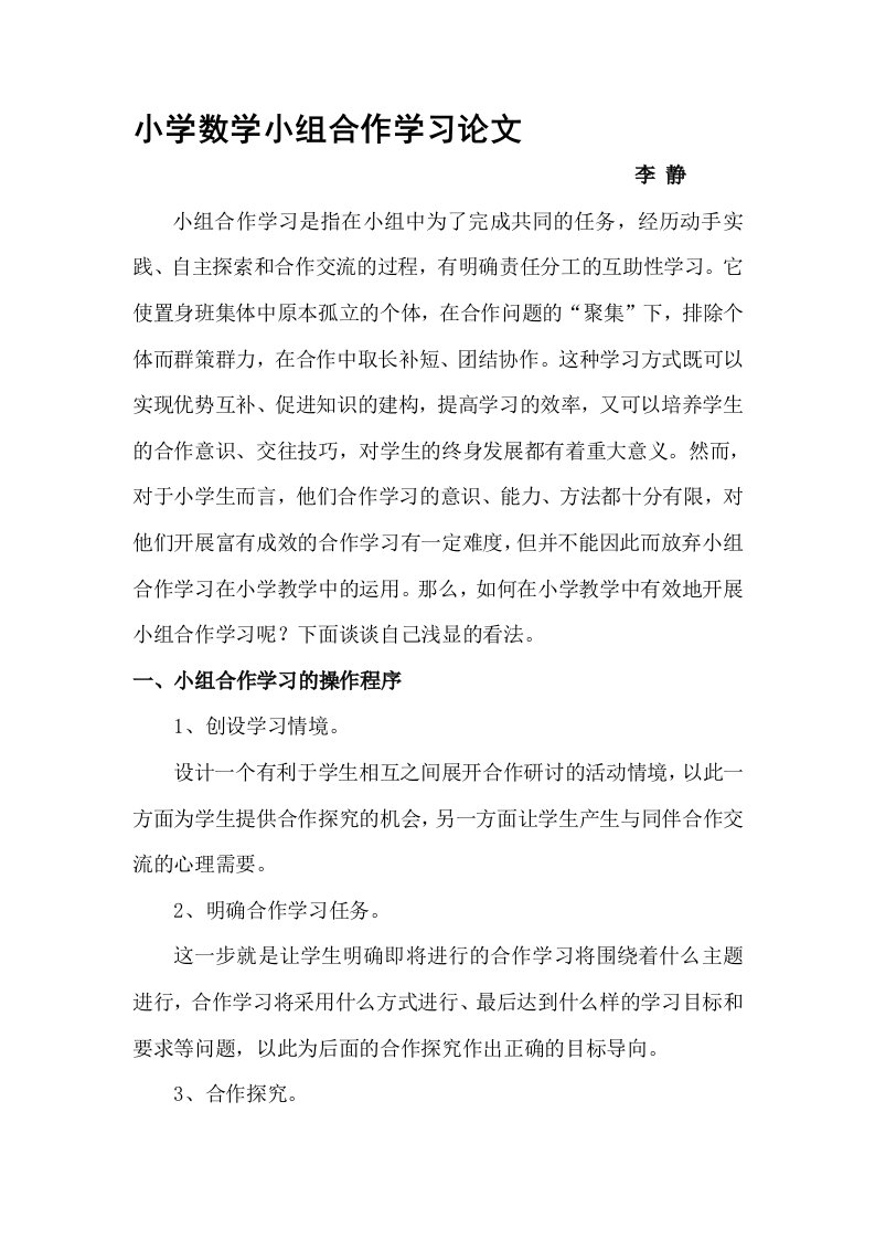 小学数学小组合作学习论文(李静)