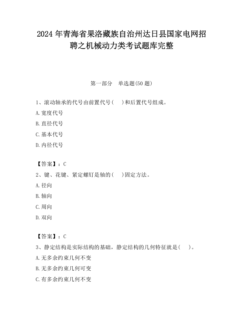 2024年青海省果洛藏族自治州达日县国家电网招聘之机械动力类考试题库完整