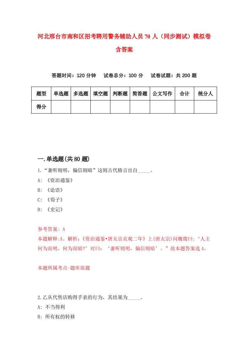 河北邢台市南和区招考聘用警务辅助人员70人同步测试模拟卷含答案2