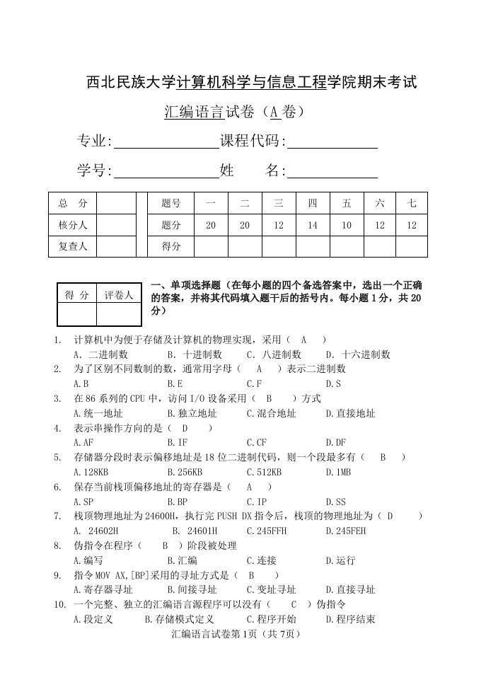 汇编语言期末试题