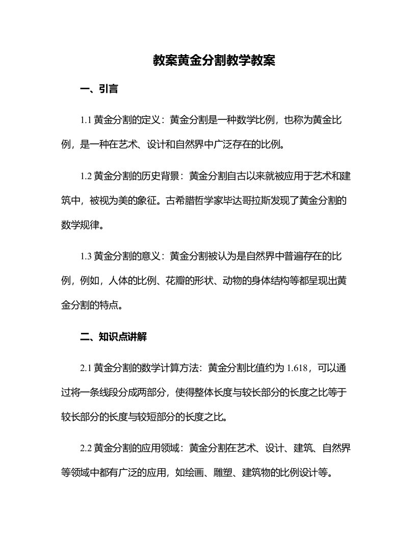 黄金分割教学教案