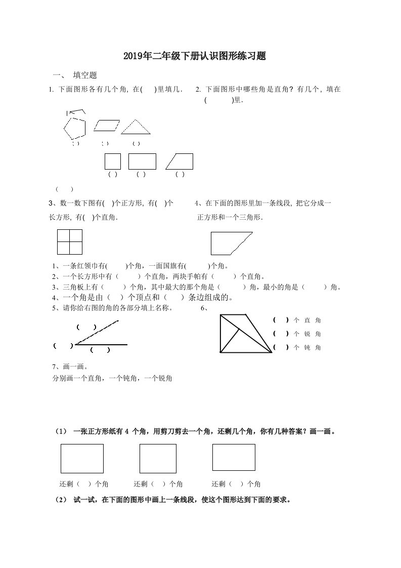 2019年二年级下册认识图形练习题