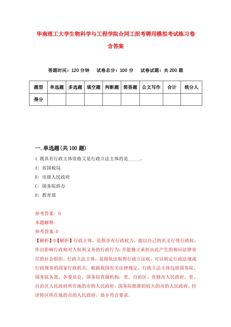 华南理工大学生物科学与工程学院合同工招考聘用模拟考试练习卷含答案第2次