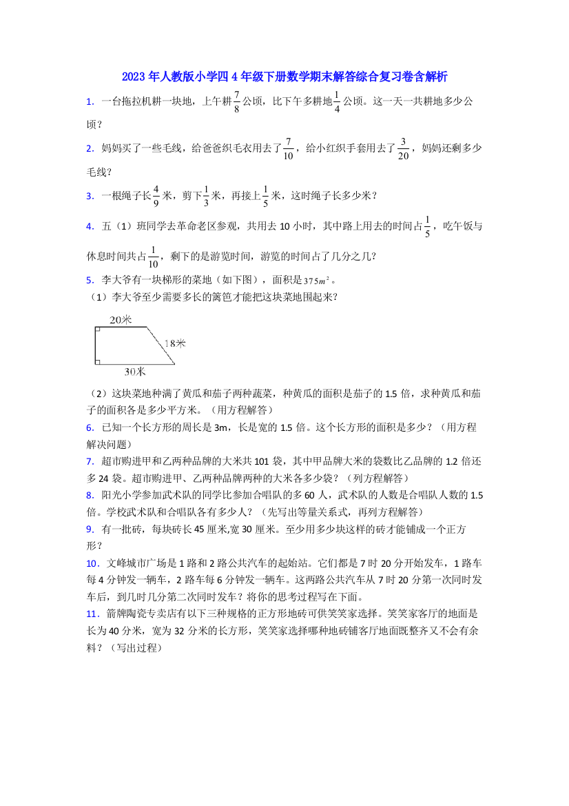 2023年人教版小学四4年级下册数学期末解答综合复习卷含解析