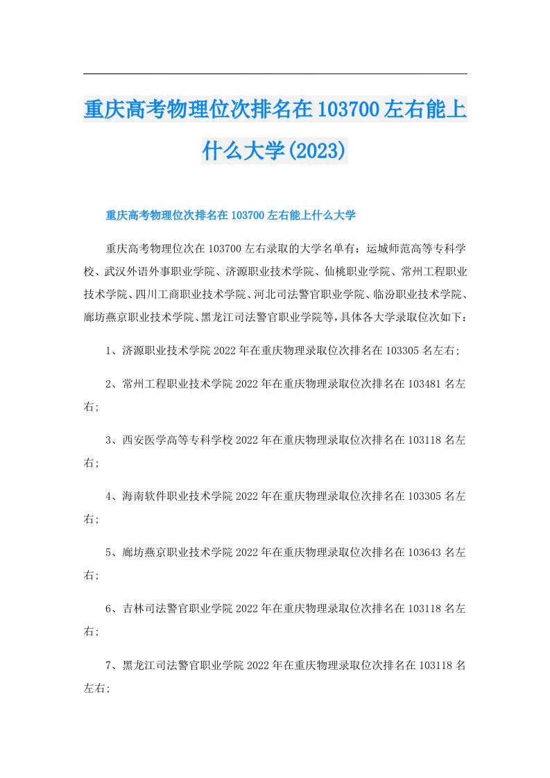 重庆高考物理位次排名在103700左右能上什么大学()