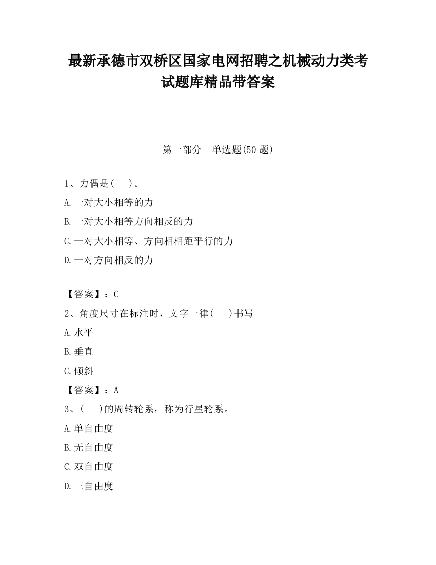 最新承德市双桥区国家电网招聘之机械动力类考试题库精品带答案