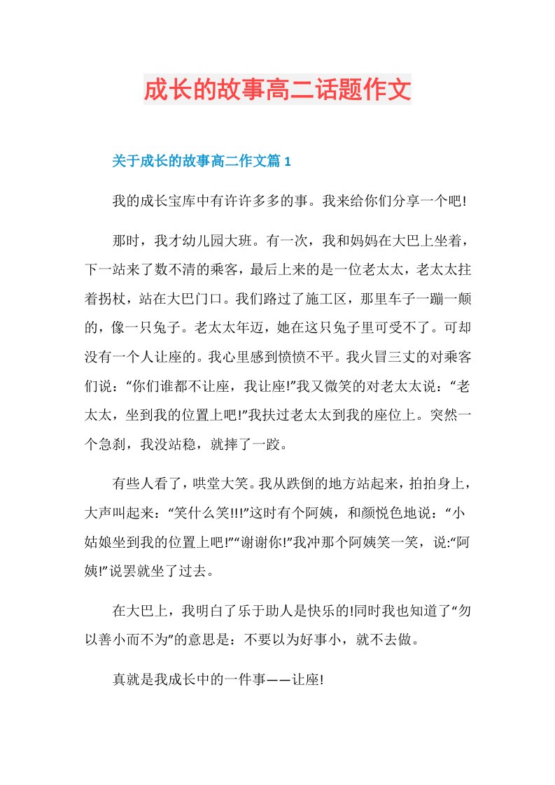 成长的故事高二话题作文