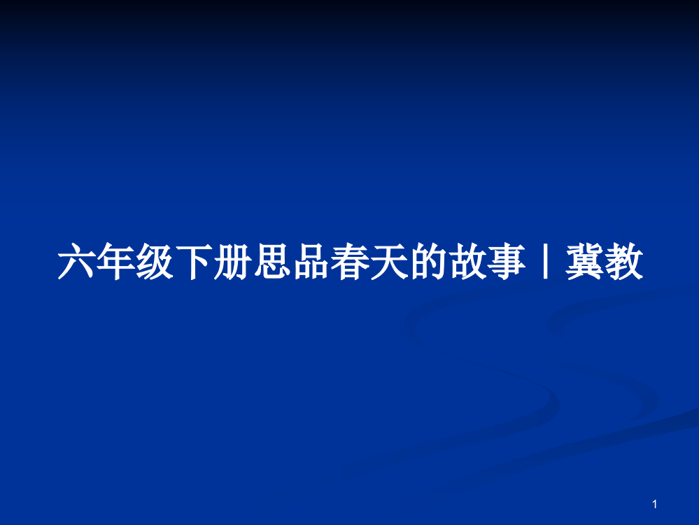 六年级下册思品春天的故事｜冀教