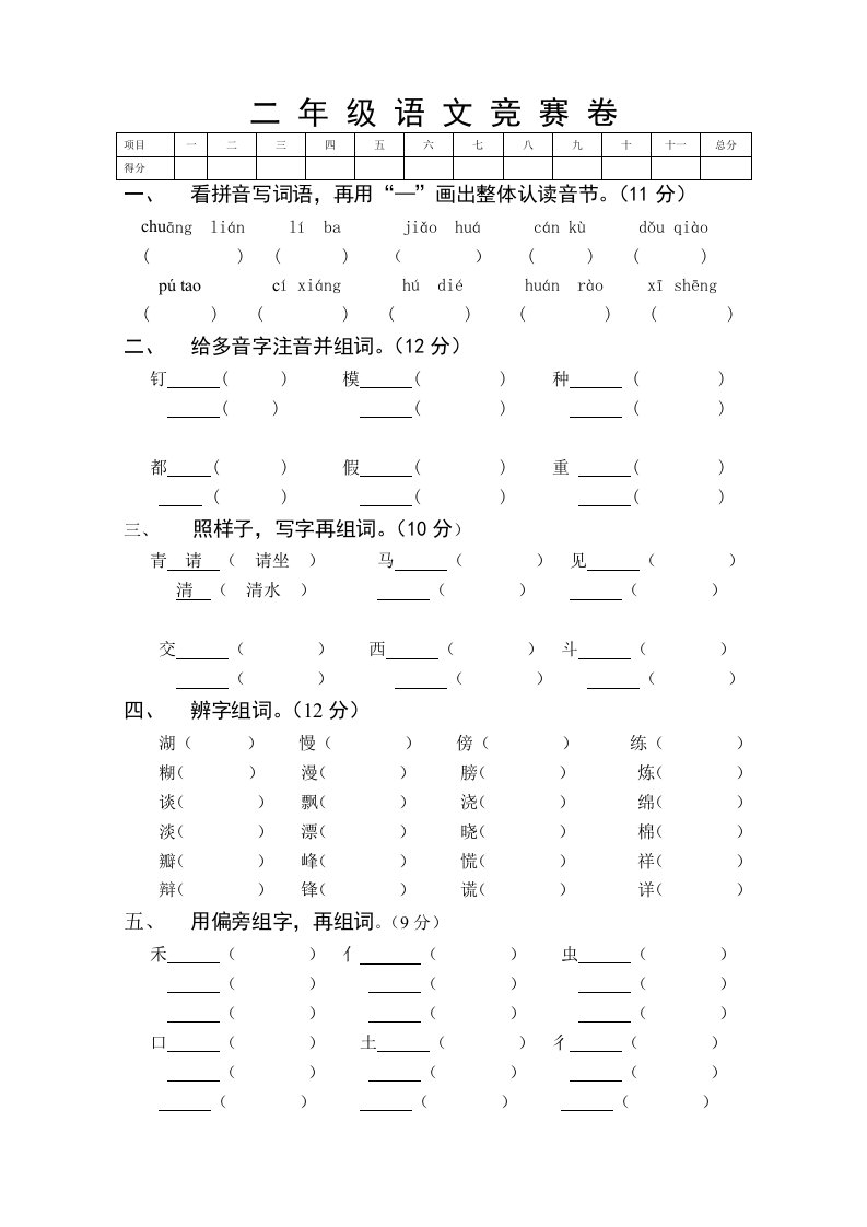 二年级语文竞赛试卷-新课标人教版【整理版】