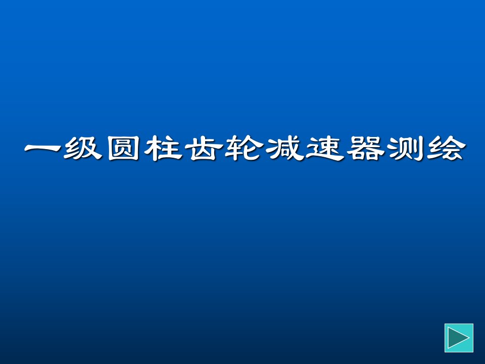 一级齿轮减速器装配图测绘讲述介绍