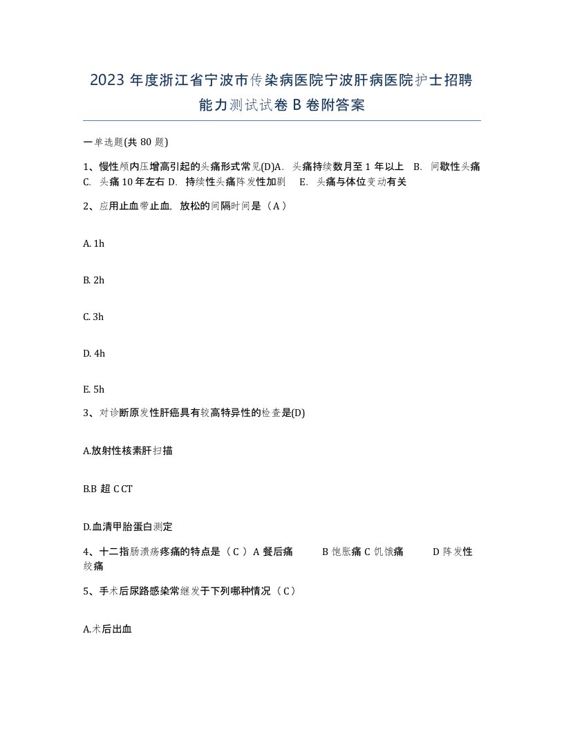 2023年度浙江省宁波市传染病医院宁波肝病医院护士招聘能力测试试卷B卷附答案