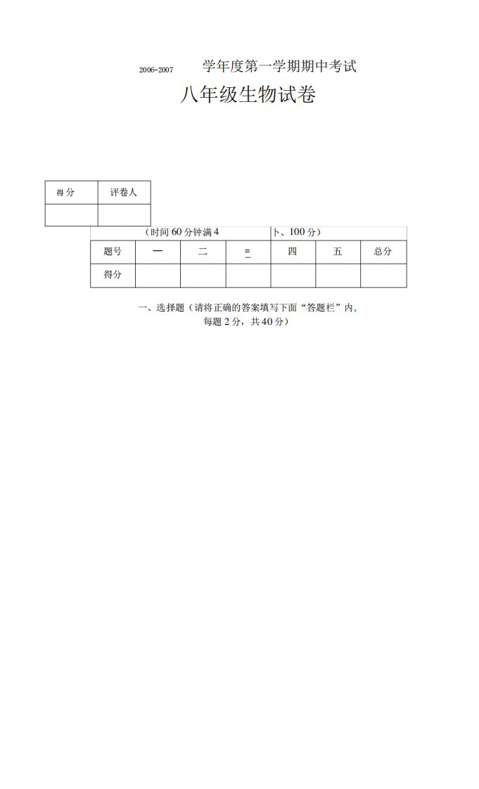 第一学期期中考试八年级生物试卷