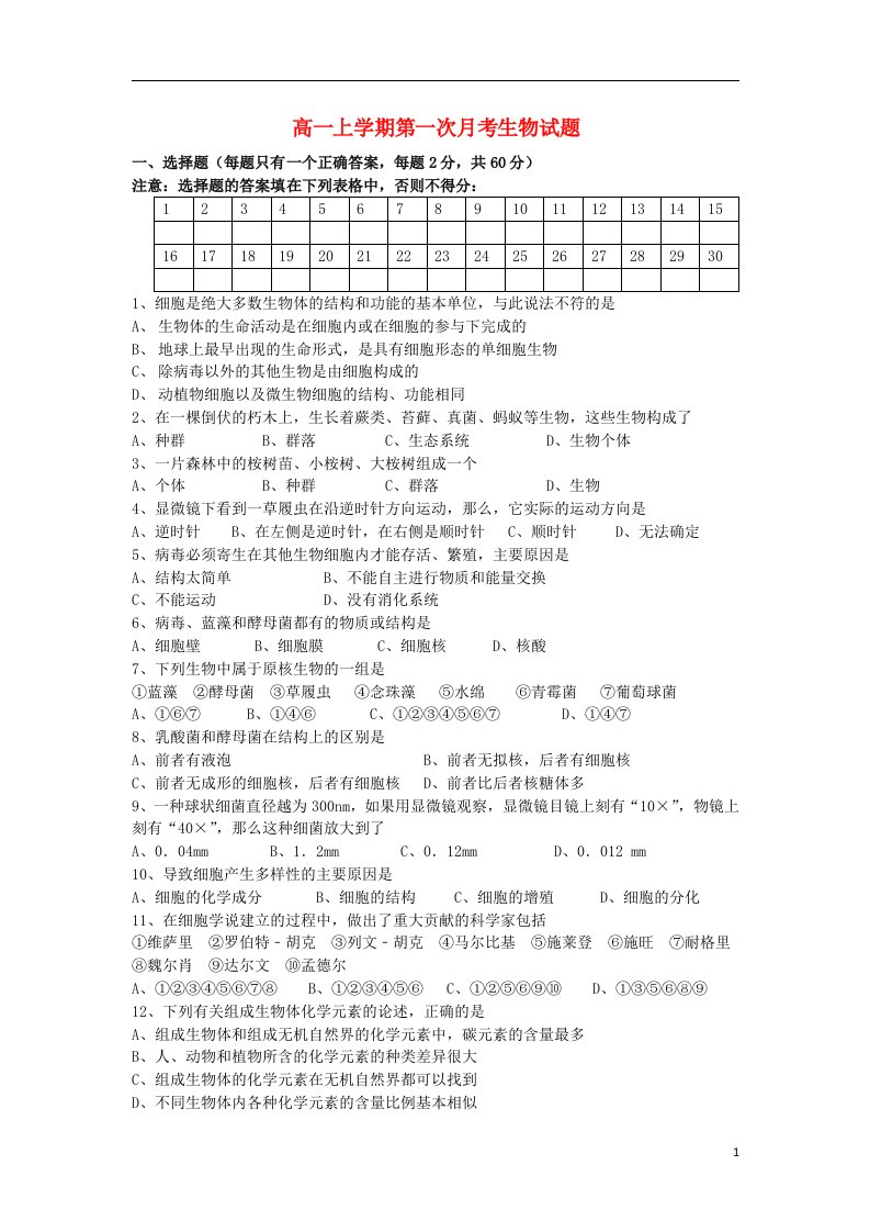 河南省开封市第十七中学高一生物上学期第一次月考试题（无答案）新人教版