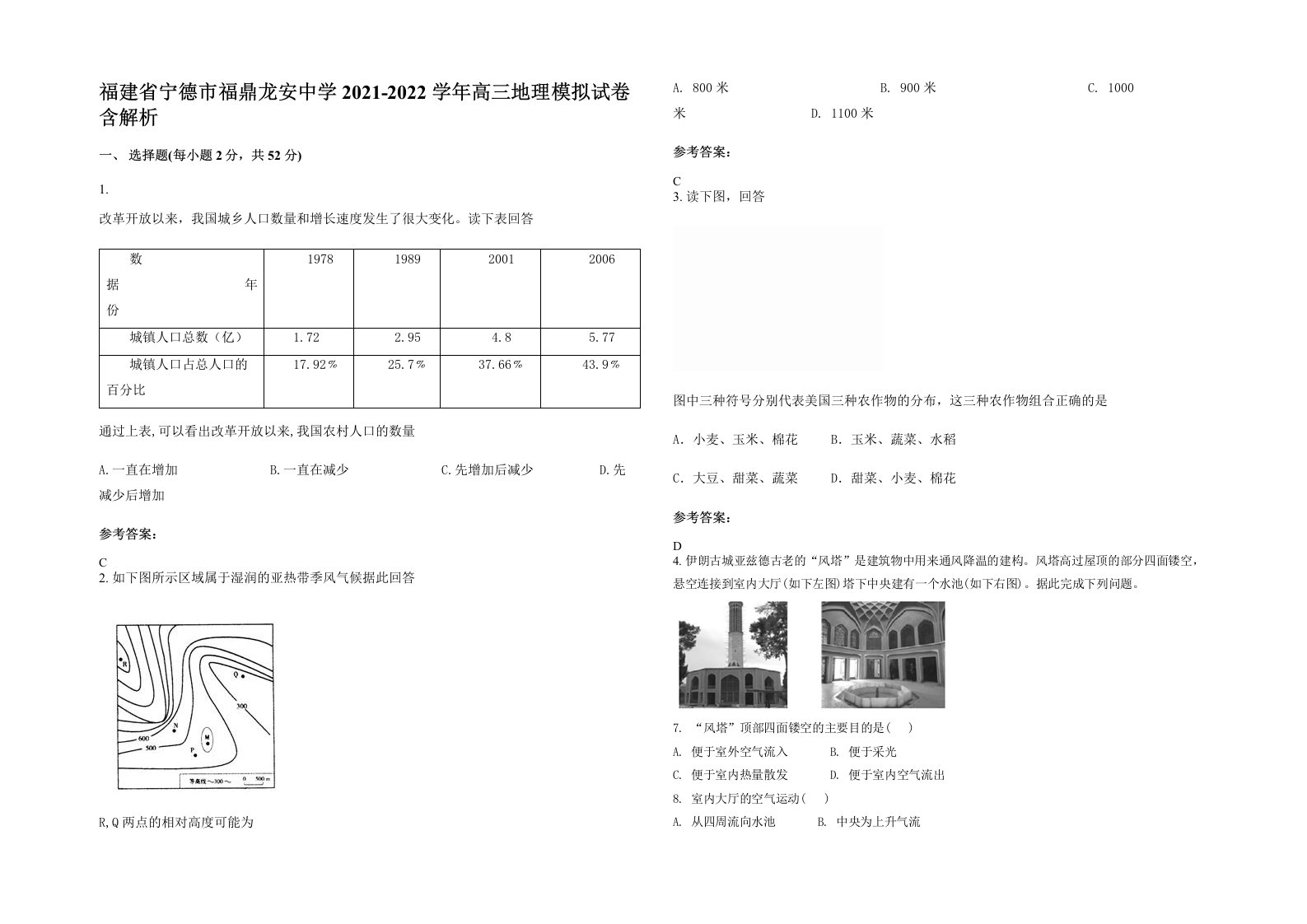 福建省宁德市福鼎龙安中学2021-2022学年高三地理模拟试卷含解析