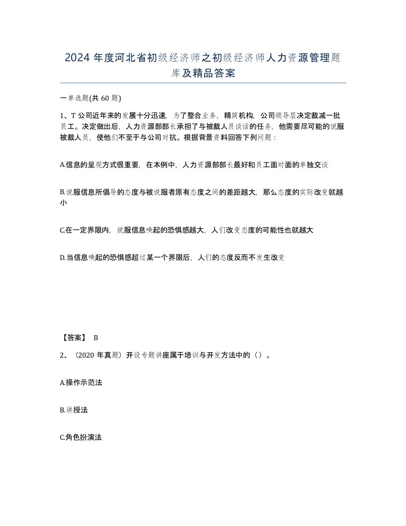 2024年度河北省初级经济师之初级经济师人力资源管理题库及答案