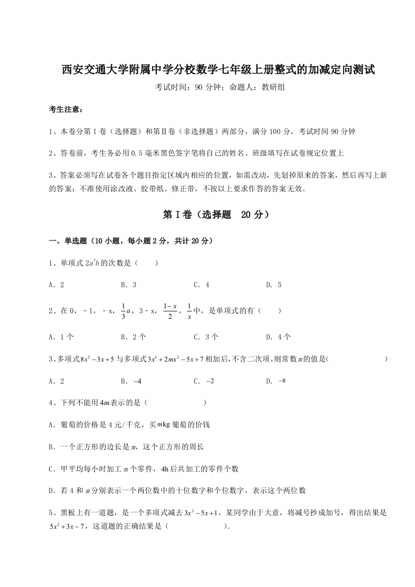 难点解析西安交通大学附属中学分校数学七年级上册整式的加减定向测试B卷（附答案详解）