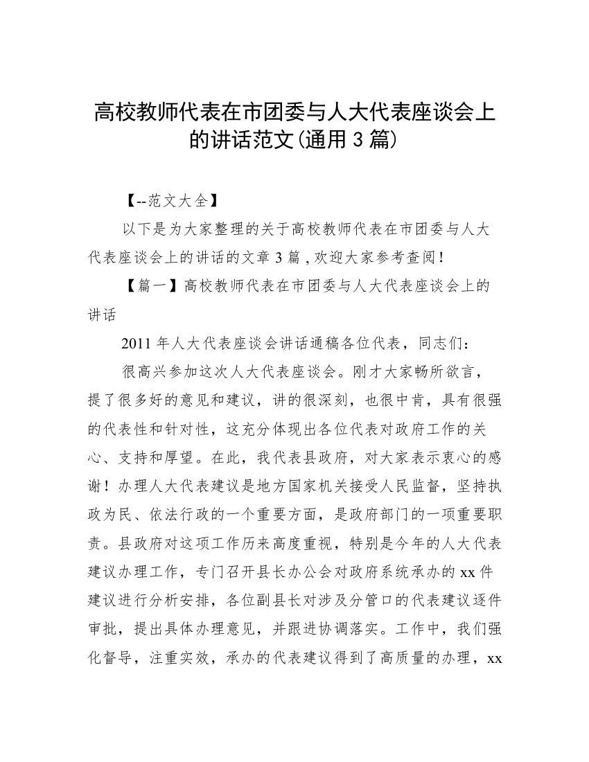 高校教师代表在市团委与人大代表座谈会上的讲话范文(通用3篇)