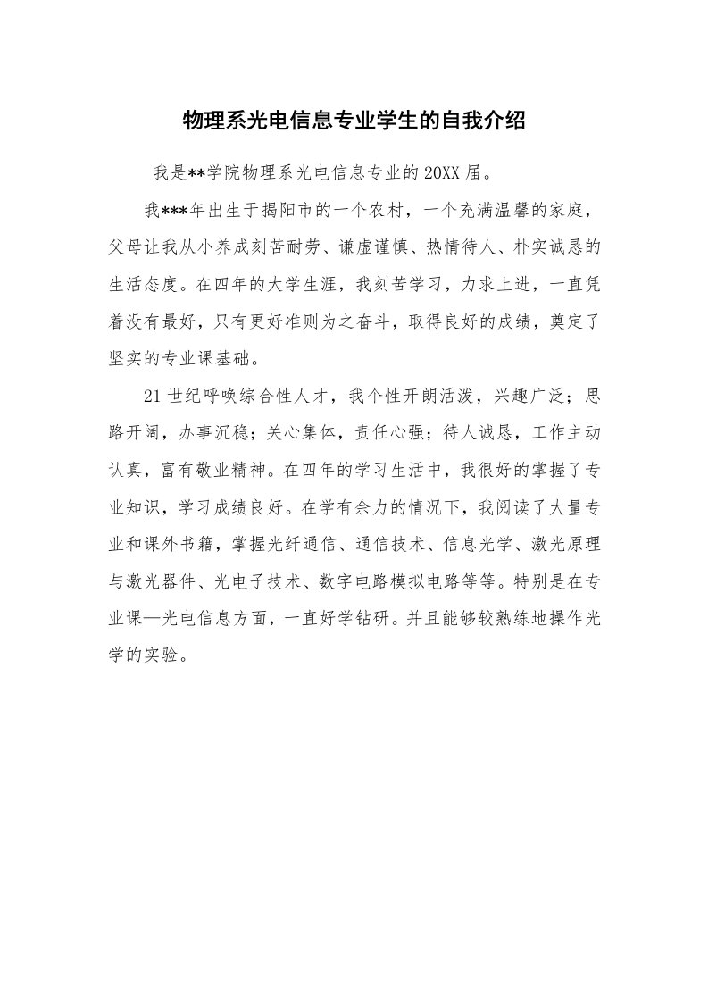 求职离职_自我介绍_物理系光电信息专业学生的自我介绍