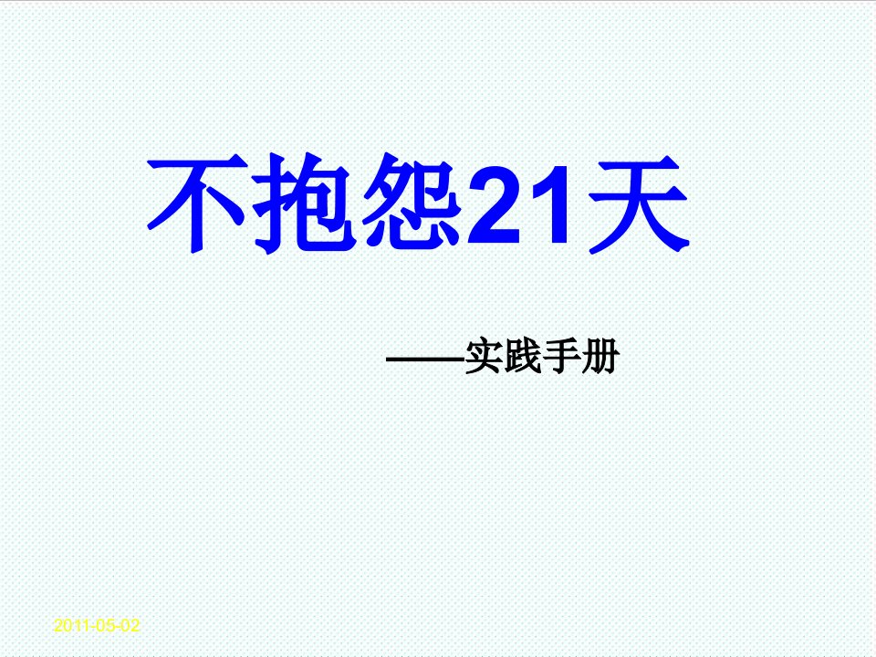 企业培训-新人培训内部不抱怨的21天