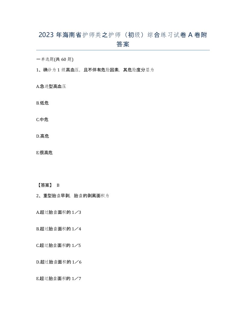 2023年海南省护师类之护师初级综合练习试卷A卷附答案