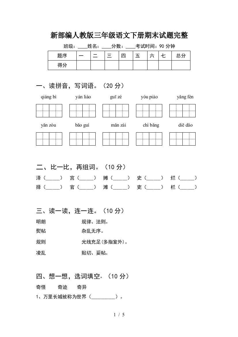 新部编人教版三年级语文下册期末试题完整