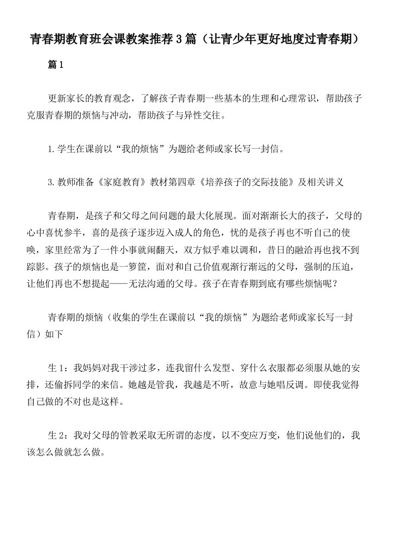 青春期教育班会课教案推荐3篇（让青少年更好地度过青春期）