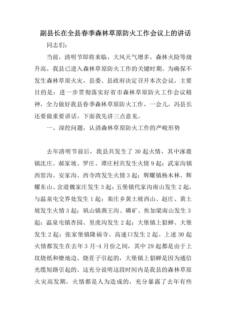 副县长在全县春季森林草原防火工作会议上的讲话