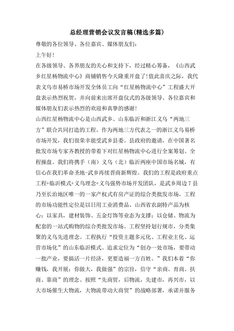 总经理营销会议发言稿(多篇)