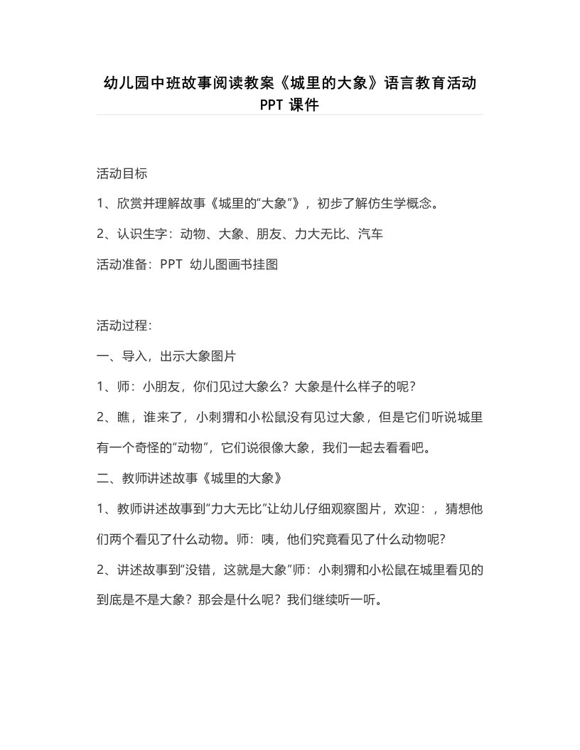 幼儿园中班故事阅读教案《城里的大象》语言教育活动课件