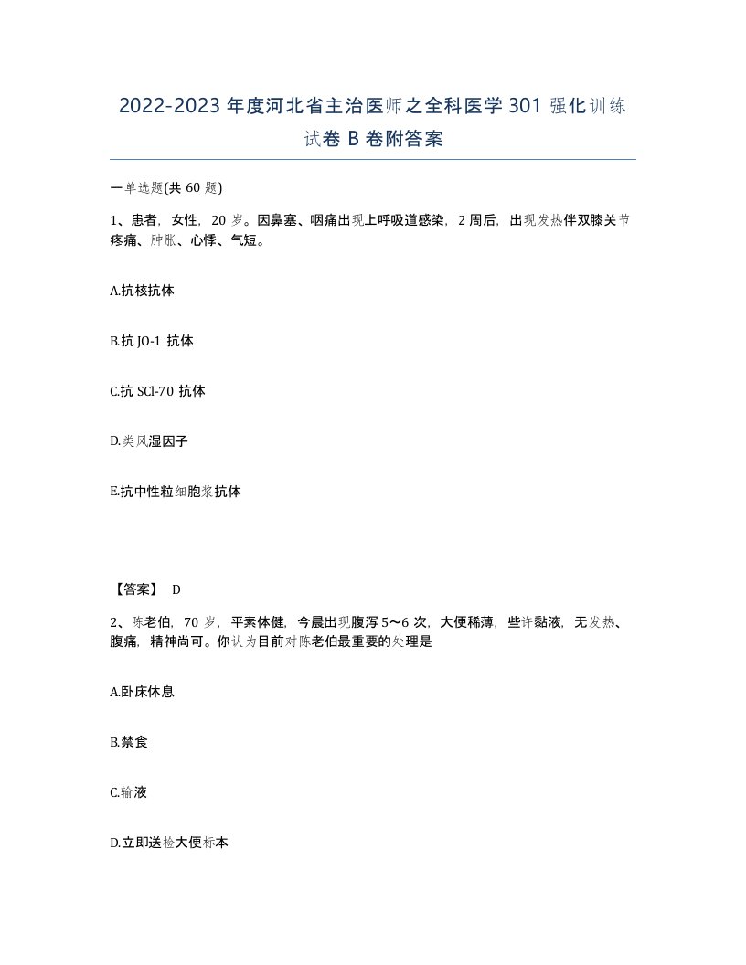 2022-2023年度河北省主治医师之全科医学301强化训练试卷B卷附答案