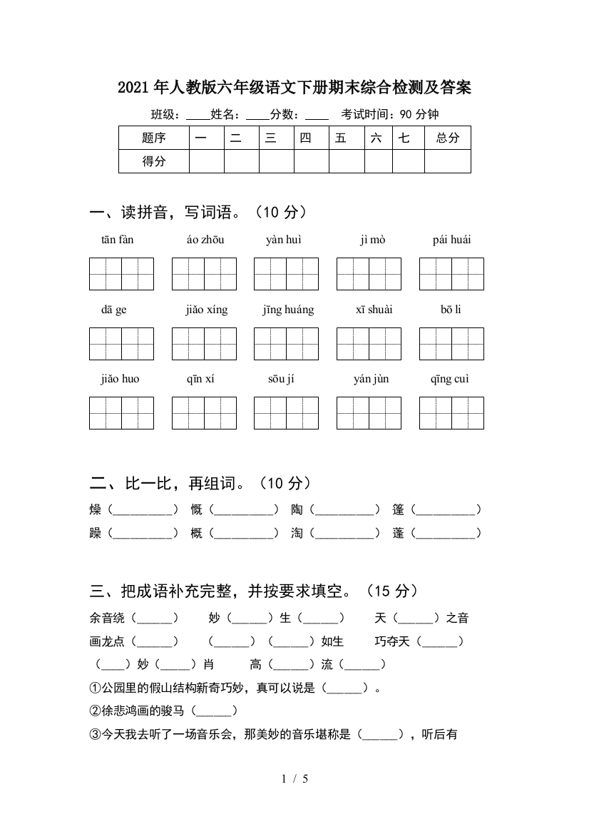 2021年人教版六年级语文下册期末综合检测及答案