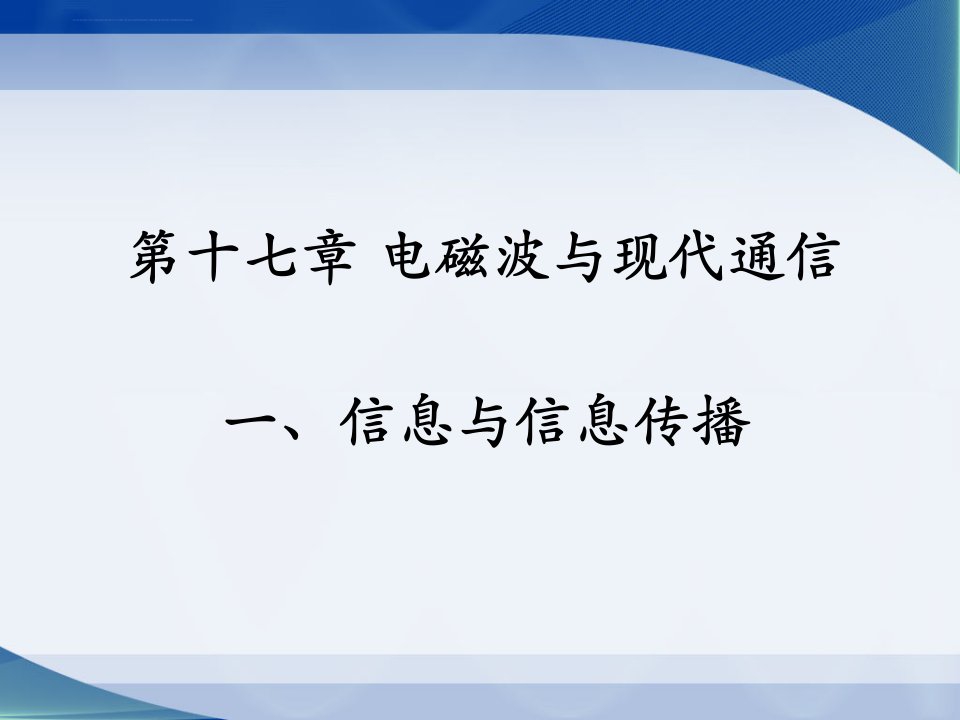 《信息与信息传播》ppt课件初中物理苏科版九年级下册