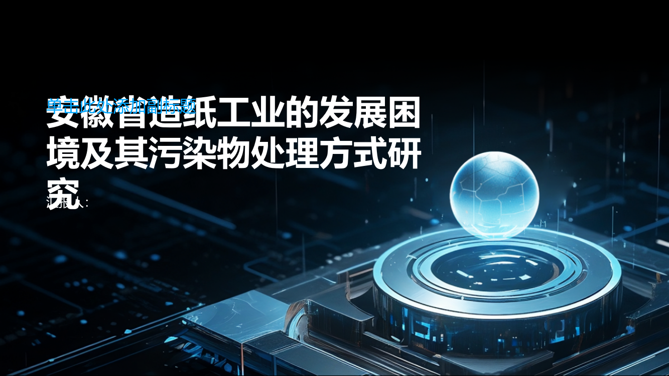 安徽省造纸工业的发展困境及其污染物处理方式研究