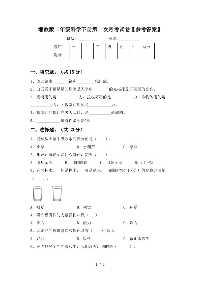 湘教版二年级科学下册第一次月考试卷参考答案