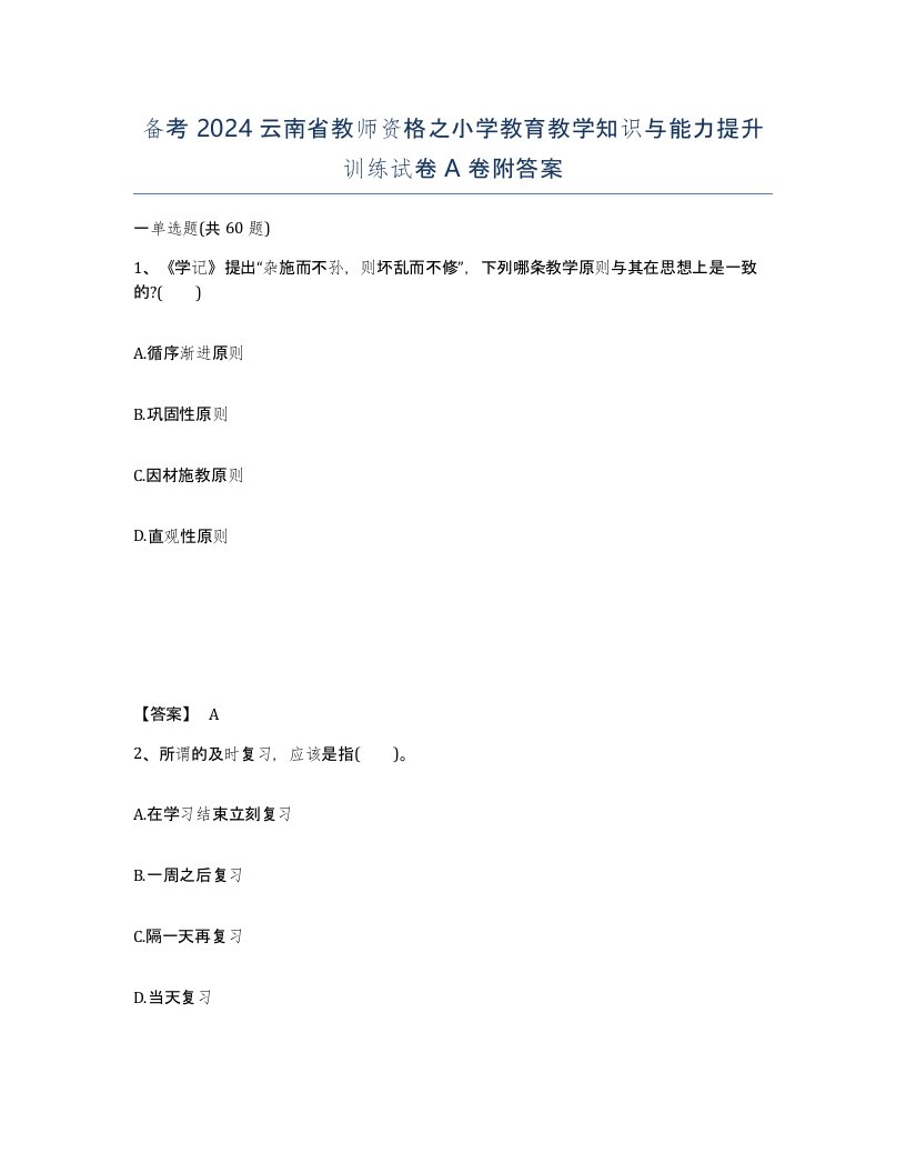 备考2024云南省教师资格之小学教育教学知识与能力提升训练试卷A卷附答案