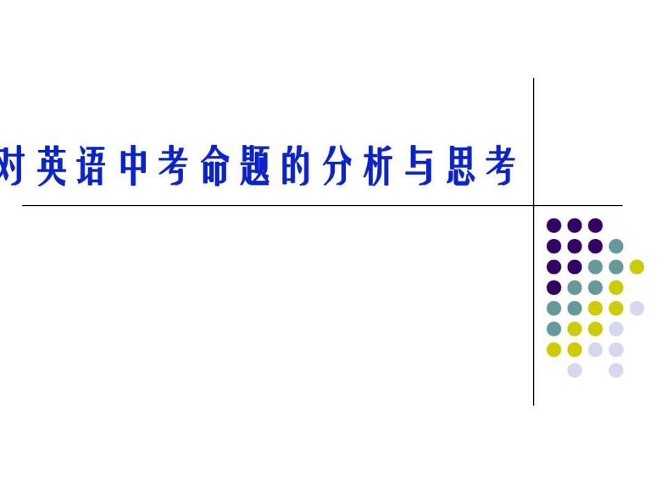 中考英语命题分析