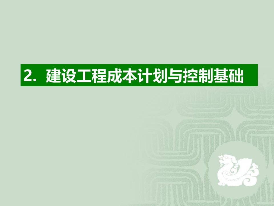 第二章建设工程成本计划与控制基础