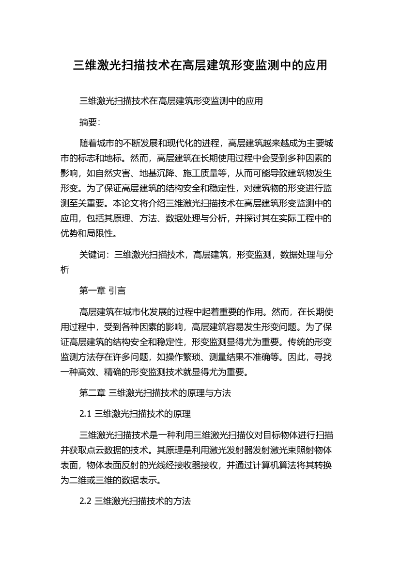 三维激光扫描技术在高层建筑形变监测中的应用