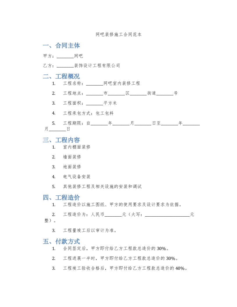 网吧装修施工合同范本