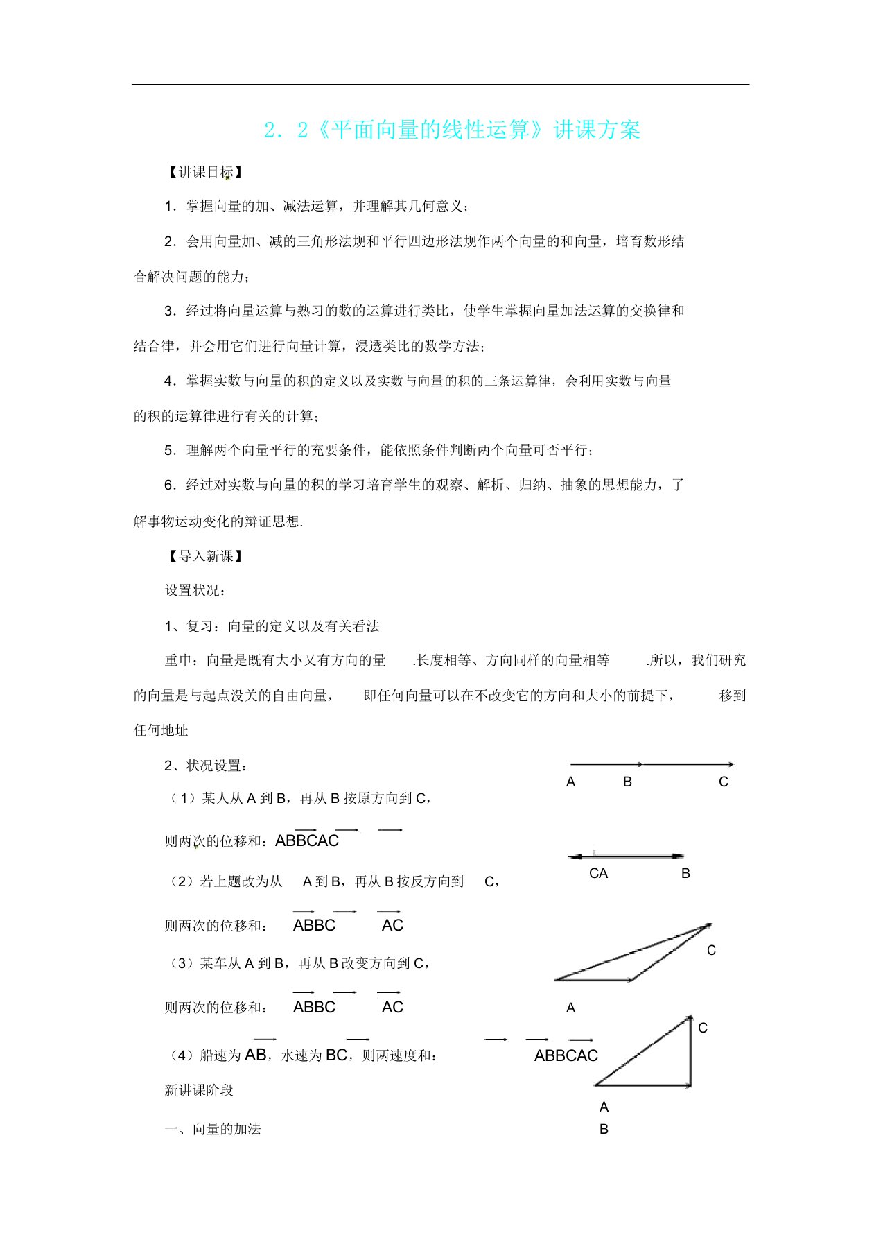 人教A版高中数学必修4第二章平面向量22平面向量的线性运算教案