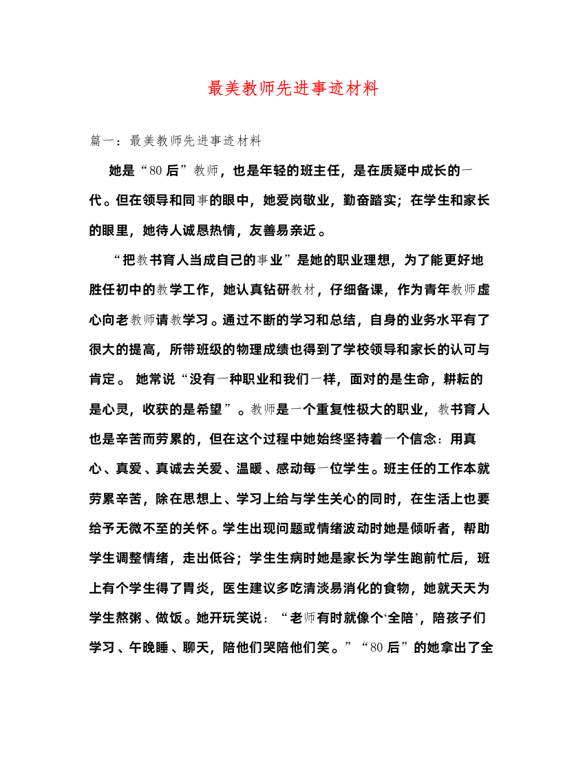 2022最美教师先进事迹材料（精品范文）