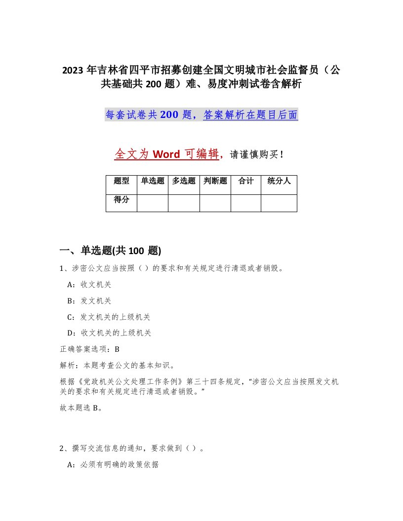 2023年吉林省四平市招募创建全国文明城市社会监督员公共基础共200题难易度冲刺试卷含解析