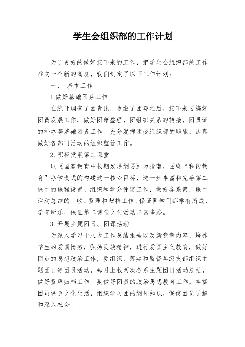 学生会组织部的工作计划