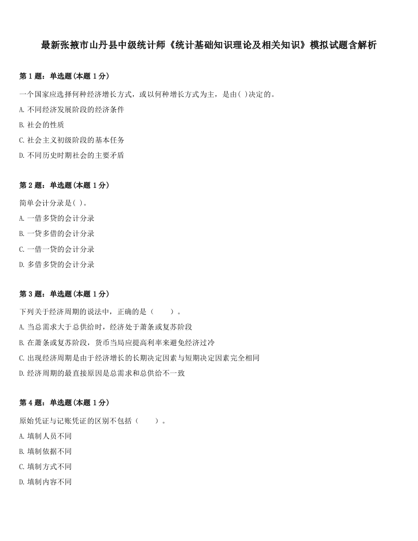 最新张掖市山丹县中级统计师《统计基础知识理论及相关知识》模拟试题含解析