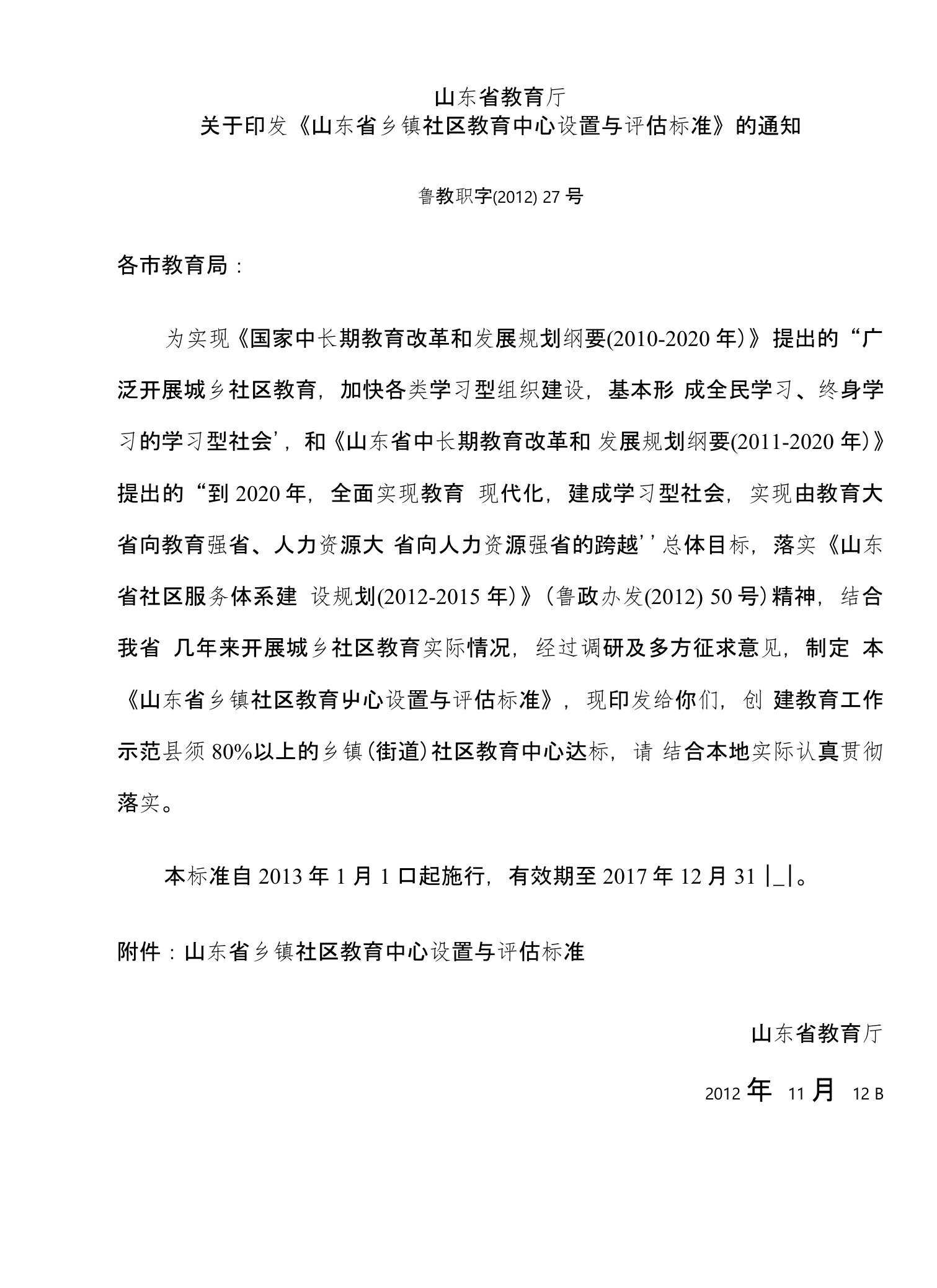 山东省教育厅关于印发《山东省乡镇社区教育中心设置与评估标准》的