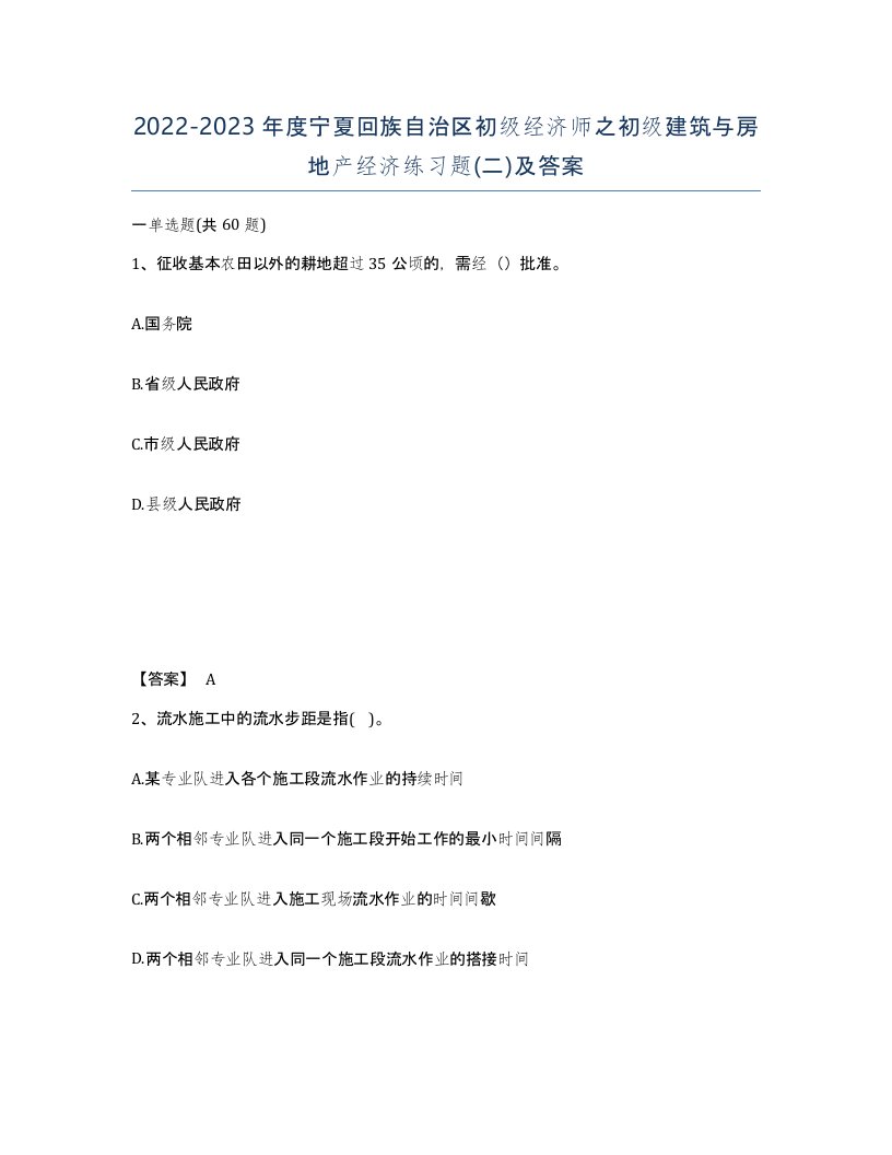 2022-2023年度宁夏回族自治区初级经济师之初级建筑与房地产经济练习题二及答案